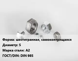 Гайка шестигранная, самоконтрящаяся D=5 Сталь: А2 DIN 985
